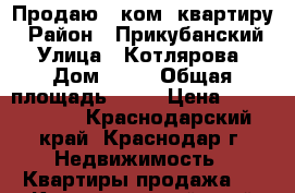 Продаю 1 ком. квартиру › Район ­ Прикубанский  › Улица ­ Котлярова  › Дом ­ 13 › Общая площадь ­ 45 › Цена ­ 2 350 000 - Краснодарский край, Краснодар г. Недвижимость » Квартиры продажа   . Краснодарский край,Краснодар г.